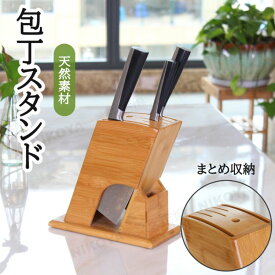 包丁スタンド 包丁立て 竹製 ナイフスタンド 包丁タック ナイフラック 出刃包丁 中華包丁 三徳包丁 ホルダー 包丁 スタンド 包丁 収納 キッチン用品 収納 抗菌 水切り 衛生的 お掃除 通気性 台所用品 キッチン用品 キッチン雑貨 木製 おしゃれ 送料無料
