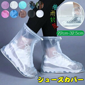シューズカバー 靴カバー レインシューズ PVC レインブーツ 雨 雪 泥除け 梅雨対策カバー 通学 通勤に適用 男女兼用 梅雨対策 軽量 雪 雨 梅雨対策 半透明 ブーツ レインブーツ レインカバー