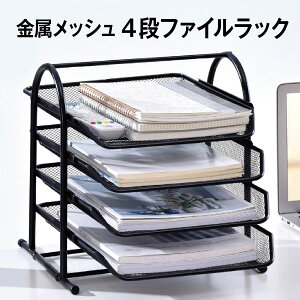 卓上 ファイルラック 4段 収納ラック 書類 ファイル スタンド 収納 卓上収納ボックス メッシュ 金属 おしゃれ file-rack02