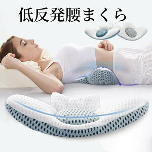 腰枕 就寝 腰痛 低反発腰枕 腰まくら 多機能 洗える 安眠サポート枕 優しく支える  腰用枕 強い通気性 母の日 父の日敬老の日 プレゼント用 快眠 安眠 腰専用枕