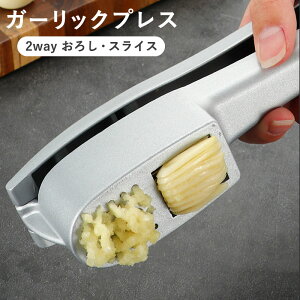 ガーリックプレス スライサー ニンニクおろし ニンニクスライス 2way おろしニンニク スライスにんにく ガーリック ニンニク潰し ステーキ パスタ キッチン 調理器具
