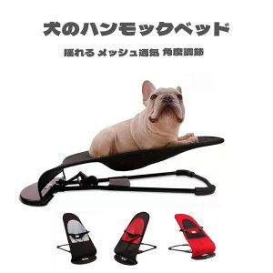犬ベッド 猫 ハンモックベッド 折り畳み式 ゆりかご 揺れる メッシュ ペット用 スウィングベッド 通気性 角度調節 涼しい 小型犬 中型犬 寝心地良い トイプードル フレンチブルドッグ 耐荷
