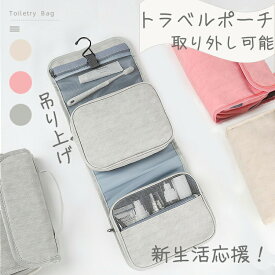トラベルポーチ おしゃれ 旅行 ポーチ トラベル 洗面用具 便利 グッズ 取り外し 旅行グッズ トラベルグッズ レディース お風呂 かわいい メッシュ 2way 吊り下げ 女性 化粧品入れ 洗面 メイク コスメ ポーチ 仕切り 帰省