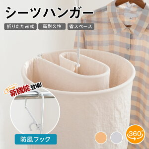 シーツハンガー 折りたたみ式 洗濯ハンガー 干す くるくる ハンガー タオルケット 物干しハンガー 布団 バスタオル タオルケット スパイラルハンガー 便利グッズ おしゃれ 室内干し 部屋干