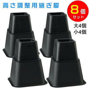 継ぎ脚 高さ調整脚 継足 8個セット 2段階調整可能 継ぎ脚 延長脚 アジャスター ベッド テーブル ソファ 机 こたつ 高さを上げる足 テーブル脚台 多段階 高さ調節脚 暖房器具 角型 家具 継ぎ足
