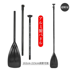 パドル アルミオール ゴムボート 軽量 パドルボード SUPパドル スタンドアップパドルボード サップ用 調整可能 釣り 川 アウトドア 海 アルミ製 カヤック ボートオール マリンスポーツ 組立