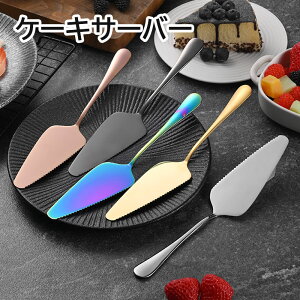 ケーキナイフ ステンレス 27cm 錆びない ケーキ切りナイフ おしゃれ 握りやすい パン切り ケーキ切り 多用途 洗いやすい (1本)