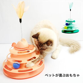 猫 おもちゃ オモチャ 玩具 ねこ ギフト対応可 ボール 一人遊び 猫おもちゃ ねこ おもちゃ 猫じゃらし ネコ ボール回転盤 猫じゃらし ボール 回転 タワー ぐるぐる 遊ぶ盤 猫 ねこじゃらし 猫遊び ひとり遊び 猫用品 ペット用品 遊べる 運動不足