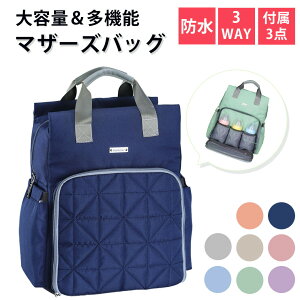 マザーズバッグ リュック レディース マザーズリュック 軽量 大容量 3way 哺乳瓶 背面ポケット 防水 おしゃれ ママバッグ 撥水 メッシュ バックパック ベビーカーフック おむつ替えシート バ