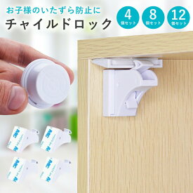 チャイルドロック マグネット 引き出し 扉 ドア 棚 引き戸 引き出しロック ドアロック ベビー ガード ストッパーロック いたずら防止 ドア開け防止 指挟み防止 赤ちゃん 子供 安全 地震対策 白 4個 8個 12個