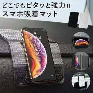 車載ホルダー スマホスタンド 吸着マット ゲルマット ダッシュボード 固定 粘着式 小物置き 車用 滑り止めマット ゲルシート 横置き 縦置き対応