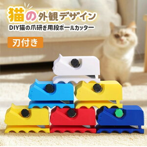 爪研ぎ 猫 段ボールカッター 可愛い爪研ぎ 猫爪とぎ用段ボールカッター 段ボールカッター 小型 段ボール切断機 猫爪とぎ DIY用 段ボールカッター 3Dプリント段ボール箱カッター 安全 頑丈 DIY