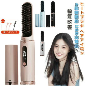 火傷防 15分間自動電源オフ コンパクト 軽量 4段階温度調節 髪質改善 縮毛矯正 USB充電式 ヒートブラシ コードレス ヘアアイロン