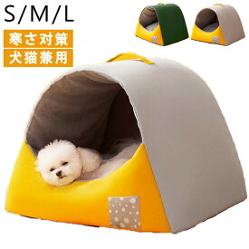 ペットベッド 犬 ベッド 猫 ペット ドームハウス ドーム型 ペットテント 冬 暖かい ペットハウス 寒さ対策 ペット用寝袋 保温防寒 洗える 滑り止め 快適 柔らかい半密閉式暖かいもこもこ あったか ペット用品 猫用 小型犬用 電気のいらない保温ベッド