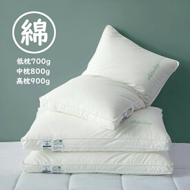 枕 まくら 人気枕 高反発 おすすめ枕 健康 快眠 安眠 ギフト 母の日 父の日 プレゼント 実用的 新生活 洗える 枕安眠 綿100% 丸洗いできる 寝具 仰向け 横向き 48*74cm 700g/800g/900g