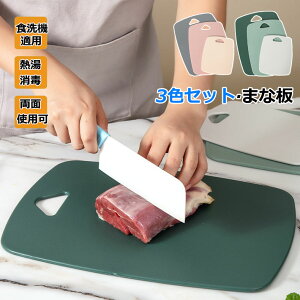 カッティングボード 両面使用 S?M?L 3枚組みセット まな板 キッチン用品 調理器具 食洗機対応 耐熱 丈夫 強い 薄型 キャンプ ソロキャンプ アウトドア お手入れ簡単 野菜 肉 フルーツ キッチン