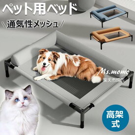 【6%OFFクーポン配布中！】ドッグコット ペットベッド ペットコット 脚付きコット型 犬 オールシーズン 小型 中型 犬用 ペット 猫 マット 夏用 丸洗い 丈夫 ペット用 ハンモック ペットソファー 犬用 猫用 メッシュベッド クッション 高級 M L 軽量 洗える 通気性抜群 頑丈