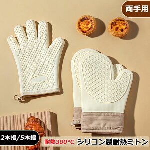 ミトン 耐熱 300℃ 鍋つかみ 鍋掴み 耐熱ミトン シリコンミトン シリコン オーブンミトン なべつかみ 耐熱300度 オーブンミット 可愛い 両手 ホワイト スタイリッシュ 手袋 キッチン グローブ