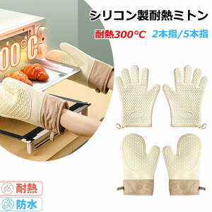 耐熱ミトン シリコン ミトン キッチン 断熱ミトン 300度 鍋つかみ 両手用 キッチンミトン キッチングローブ 耐熱グローブ オーブン手袋 耐熱300度 シリコンミトン 手袋 耐熱防水 滑り止め 耐