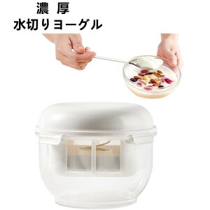 ヨーグルト 水切り グリーク ヨーグルトメーカー 手作りヨーグルト ヨーグルトストレーナー ヨーグルトポット 濃厚水切りヨーグルト ギリシャヨーグルト 水切りヨーグルトメーカー 豆乳