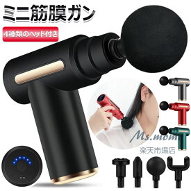 筋膜リリースガン 筋膜リリース ミニ 4種類のヘッド付き コンパクト トレーニング 筋肉運動補助器具 ハンディガン 小型 軽量 携帯便利 筋膜ガン きんまくリリース電動ガン 筋膜はがし 全身リフレッシュ道具 誕生日 プレゼント 父の日 母の日 クリスマス 新年ギフト