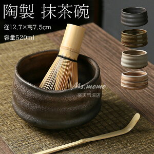 抹茶碗 抹茶茶碗 茶碗 茶道 径12.7×高7.5cm 容量520ml 抹茶茶碗 お抹茶 抹茶 おしゃれ レトロ 茶器 茶わん 茶会 茶の湯 茶の湯道具 茶筅立て 黒砂吹き 茶道具 茶道具セット 茶具セット 陶器 茶器