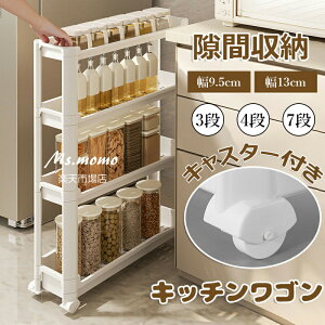 【6%OFFクーポン】隙間ラック キッチンワゴン スリム 隙間収納 幅9.5cm 幅13cm 収納ラック 3段・4段・7段 棚 収納 細い棚 キャスター付き 収納カート ローリングラック おしゃれ 調味料 食品 ペッ