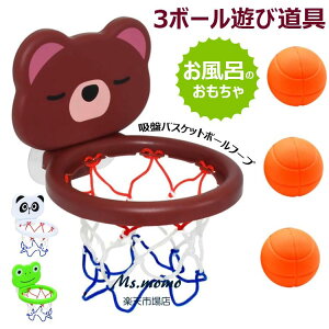 吸引 カップ バスケットボール フープ 吸盤バスケットボールフープ ミニバスタブ 幼児 子供 プレイセット おもちゃ 楽しいボールバスケット 3ボール遊び道具 バスケットボール アウト ドア