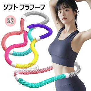 フラフープ ソフト ダイエットフィットネス 折りたたみ式 PVC ソフトスプリングフラフープ 多機能 ポータブル フラ サークル ストライン訓練 室内 ベリー 有酸素運動 脂肪燃焼 筋トレ フィッ