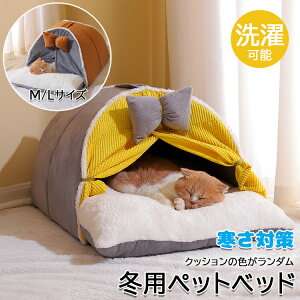 猫ベッド 猫ハウス 冬用 ペットベッド 冬 ドーム 暖かい ふわふわ ラウンド型 犬 ベッド ドーム ハウス カーテンつき ペットクッション ペットマット ペットソファ 厚い 長毛 犬ベッド 小型