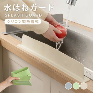水はね防止 シンクプレート シンクカバー 水はねガード 水はね防止パネル シンク シリコンカバー シンク周り 便利 おしゃれ かわいい キッチン用品 キッチン周り 洗面台 手洗い 水はね 油は
