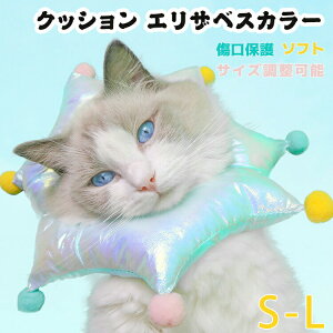 エリザベスカラー 猫 犬 ソフト クッション 柔らかい ペット用 かわいい ふわふわ 軽量 首元クッション 枕 手術後 介護 傷口保護 足舐め防止 傷舐め防止 猫用 ピエロ PP綿 怪我 毛玉 もこもこ