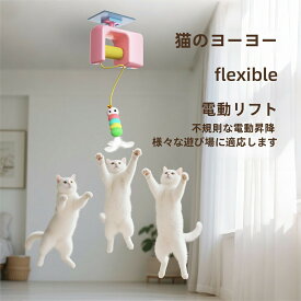【6%OFFクーポン】電動猫じゃらし 猫 おもちゃ 一人遊び 電動 自動 ネコ おもちゃ ねこ 猫じゃらし キャットトイ キャットおもちゃ ニャンコヨーヨー 自動昇降 運動不足解消 ストレス発散 羽のおもちゃ 取り外せる鈴付き羽棒 ねこ おもちゃ 安全素材 室内 ブルー ピンク