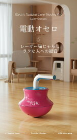 猫じゃらし おもちゃ レーザー 自動じゃらし 一人遊び 電動 USB充電式 猫用おもちゃ ネコ ひとり遊び 運動不足 可愛い 玩具 ストレス発散