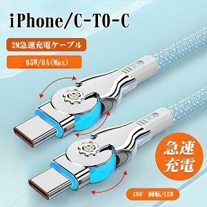 �y180°��]�z2M iPhone17 Air 16e iPhone16/15 USB Type C�P�[�u�� PD�Ή� 65W/6A ���}���[�d LED ���C�g �P�[�u�� USB Type-C �P�[�u�� (C to C) �^�u���b�g�p �����ϋv USB C to USB C �f���h�~ iPad/MacBook Pro/Galaxy S24/Mate