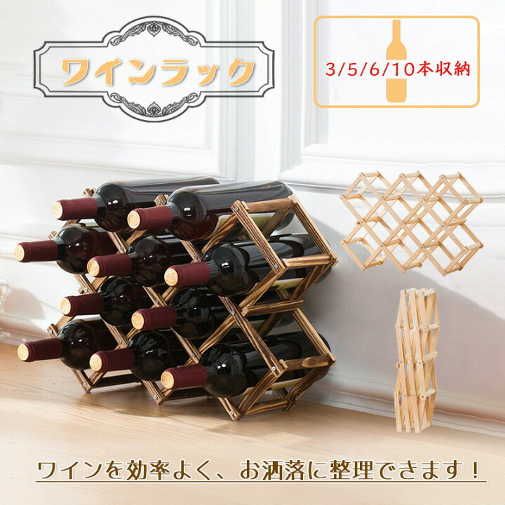 楽天市場】菱形ワインラック 木製 実木 折りたたみ式 3本/5本/6本/10本 