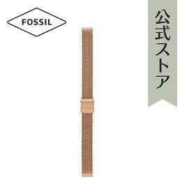 フォッシル 腕時計 ベルト レディース 12mm ステンレス 時計 バンド 交換 ローズゴールド S121026 FOSSIL 公式