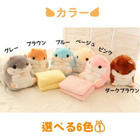ハムスターぬいぐるみ こどもの日 防寒 運転 春秋冬 お子様 おしゃれ 毛布付き キッズ お昼寝 プレゼント 腰枕 送料無料 腰痛 可愛い オフィス ベビークッション 座布団 女の子 ふわふわ 大きいぬいぐるみ