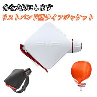 リストバンド型ライフジャケット 認証 水難防止腕輪 手動膨張式 ボンベ式 緊急浮上 救命リストバンド 溺…
