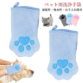「クーポン利用で10%円」ペット用洗浄手袋 犬用シャンプーグローブ 2枚 グルーミングミット クイック乾燥タオル サンゴのフリースパッド 猫用グルーミングタオル 猫 入浴手袋 長毛種対応の両面デザイン 速乾性 日常 掃除 旅行に最適