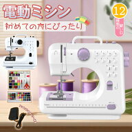 初心者も安心！高性能電動ミシン豪華32点付き！ミシン 初心者 コンパクト 電動ミシン 自動糸調子 ミシン …
