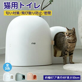 猫トイレ 大きめ 隠す 飛び散らない 隠すトイレ 猫 大型 ホワイト グリーン ピンク 本体 インテリア 散らからない フル ネコ ネコトイレ 清潔 67.7*49*50