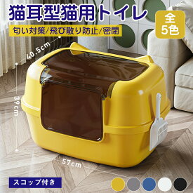 猫トイレ フルカバー 匂い対策 おしゃれ 猫耳 目隠し 猫 トイレ フード付き 猫用 ネコのトイレ におい対策 猫砂 カバー 大容量 ネコ 砂 猫用品 ネコ 砂 シンプル 57*40.5*39