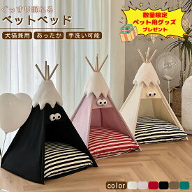 選べるおまけ付ペット テント 犬 猫 ペット ハウス ペットテント ティピーテント マットレス付 厚手クッション 犬小屋 猫小屋 組立簡単 夏冬対応 犬 ケージ 猫用ベッド おしゃれ 室内 保温防寒 通気性いい 洗濯可能 キャットベッドドッグハウス インスタ映え クリスマス