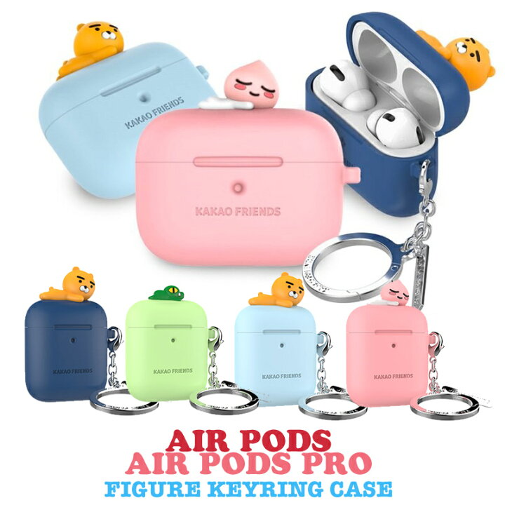 楽天市場 Kakao Friends Airpods ケース Airpodspro ケース フィギュア カバー キーホルダー イヤホン収納 落下防止 キャラクター シリコン Iphone Apple アップル カカオフレンズ Ryan Apeach Con Kakao 韓国 キャラクター かわいい プレゼント ギフト 沖縄 離島除く
