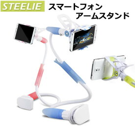 【スーパーセール店内ポイント10倍】[STEELIE] おしゃれで可愛い韓国発スマホホルダー スマートフォンホルダー フレキシブルアーム スマートフォンアーム くねくね 多機種 対応 かわいい スマホスタンド アームスタンド 携帯スタンド　[沖縄・離島除く送料無料]