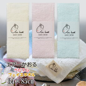 エアーかおる ベビマム フェイスタオル 34×85cm 薄手 フェイスタオル 肌 赤ちゃん ベビー 出産祝い ギフト プレゼント お祝い 内祝い えあーかおる ラッピング おしゃれ 挨拶 手土産 浅野撚糸 エアーかおる タオル