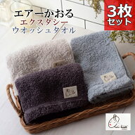 3枚組 エアーかおる エクスタシー ウオッシュタオル airkaol スーパーZERO タオル ギフト プレゼント対応…