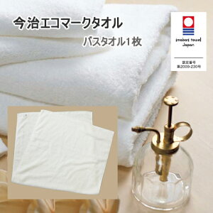 【マラソン限定ポイント10倍】エコマーク認定 今治タオル 【バスタオル】 1枚 エコマーク取得 コットンタオル無蛍光 無漂白 安心 安全 いまばり 今治タオル 乾燥肌 敏感肌 赤ちゃん ふわふ