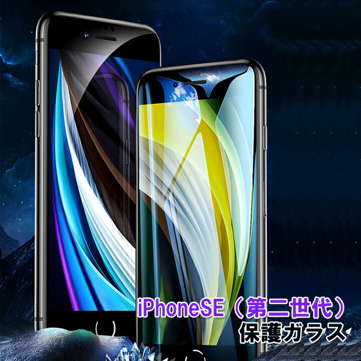楽天市場 Iphonese第3世代 第2世代ガラスフィルム 前面 保護ガラス 9h 強化ガラス 送料無料 縁取りあり フルスクリーン Iphone8 7 指紋防止 スマホ カバー Se3 Se2 強化ガラス アイフォン スリム ケース 指紋 汚れ 埃防止 クリア ほこりが入りにくい Fou Fou 楽天市場 Iphonese第3世代 第2世代ガラスフィルム 前面 保護ガラス 9h 強化ガラス 送料無料 縁取りあり フルスクリーン Iphone8 7 指紋防止 スマホ カバー Se3 Se2 強化ガラス アイフォン スリム ケース 指紋 汚れ 埃防止 クリア ほこりが入りにくい Fou Fou